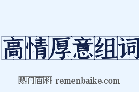 高情厚意组词是什么意思的图片